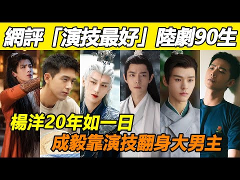 同樣是90生演員，演技差距能有多離譜！龔俊前6 都沒進，楊洋出道20年演技反被配角吊打？成毅靠演技翻身大男主！第一名演技超穩，老戲骨都接不住！#龔俊#楊洋#成毅#肖戰