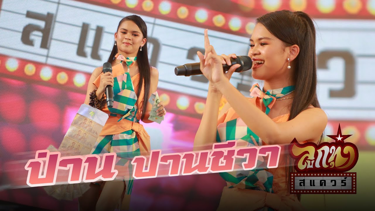 ลูกทุ่งสแควร์ ครั้งที่ 28   ป่าน ปานชีวา