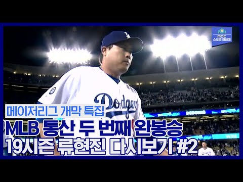 <strong>류현진</strong> 메이저리그 두 번째 <strong>완봉승</strong>! 개막 특집 2019 시즌 <strong>류현진</strong> 다시보기 #2 2019.5.7 애틀랜타 전