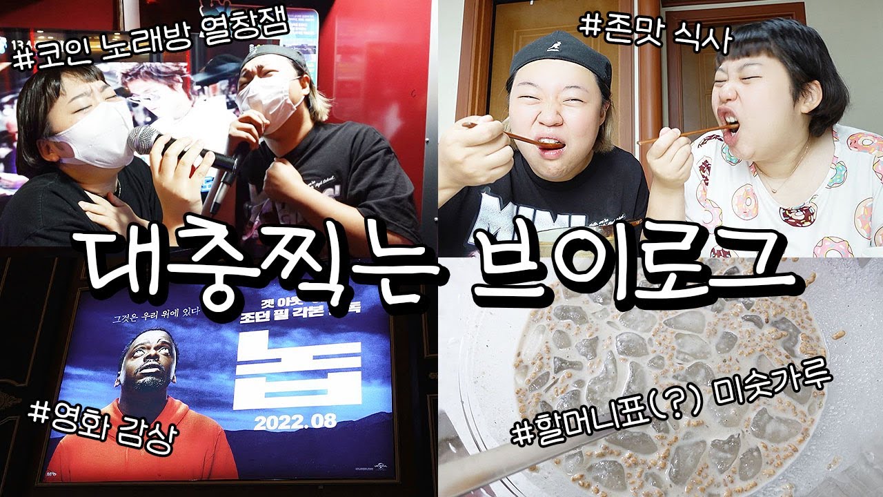 대충 밥 먹고 대충 영화 보고 대충 코인 노래방 조지는 대충 브이로그~~~! - YouTube