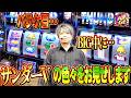 【サンダーV】ワサビのTARGET #15【ワサビ】【スロット】