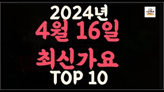 Playlist 최신가요| 2024년 4월16일 신곡 TOP10 |오늘 최신곡 플레이리스트 가요모음| 최신가요듣기| NEW K-POP SONGS | April 16.2024