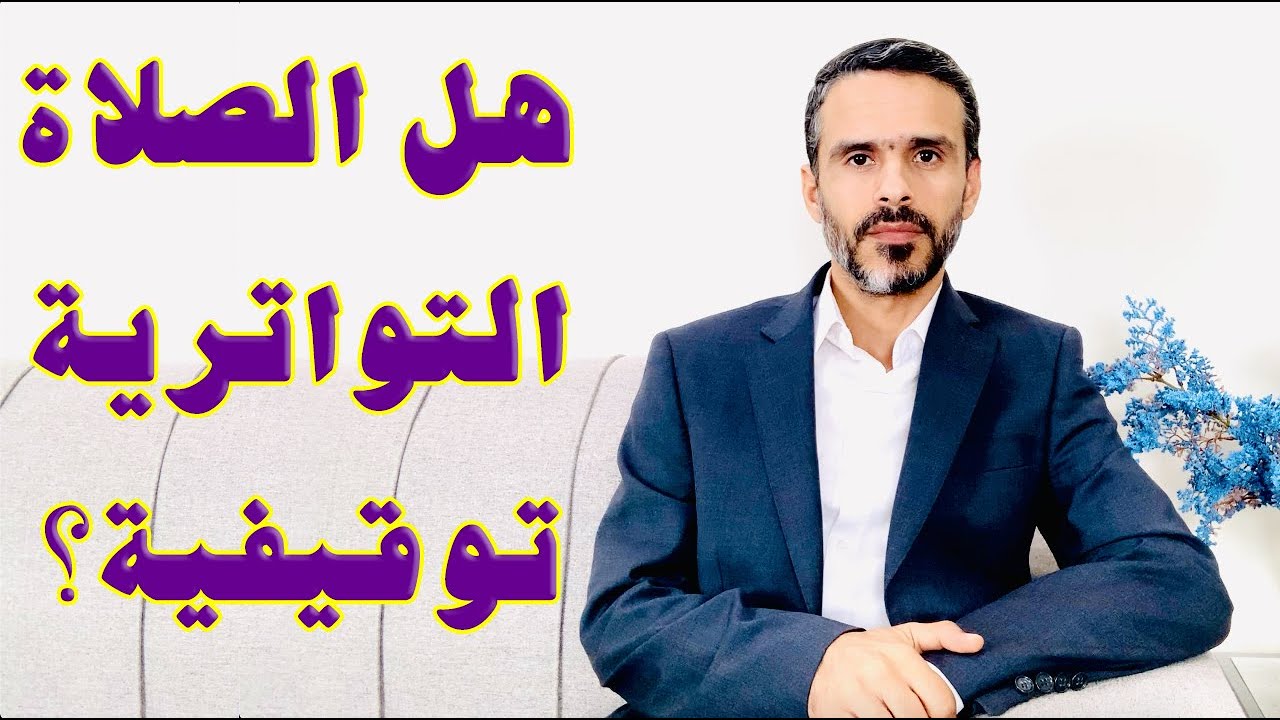 هل #الصلاة التواترية توقيفية؟ @hussein.ch2