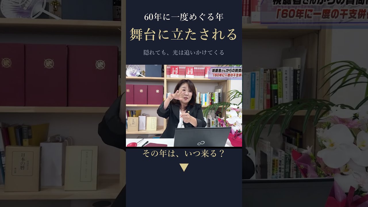60年に一度、舞台に立たされる年