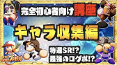 パワプロ Psrを目指せパワプロリセマラのやり方 アプリ リセマラ Youtube パワプロ Psrを目指せパワプロリセマラのやり方 アプリ リセマラ Youtube