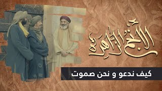 الانجم الزاهرة - الحلقة 28 - كيف ندعو و نحن صموت ؟