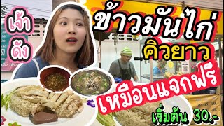 ข้าวมันไก่สดใสปริ๊งปริ๊ง ข้าวมันไก่ 30 บาทรอคิว 2 ชั่วโมง ร้านดังติวานนท์ l ซันหิว EP.4