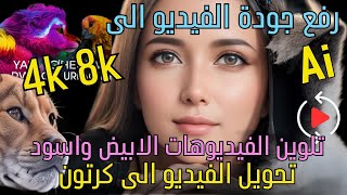 تحسين جودة الفيديو إلى 4K / 8K ، والتحويل إلى الرسوم المتحركة ، والتلوين باستخدام الذكاء الاصطناعي