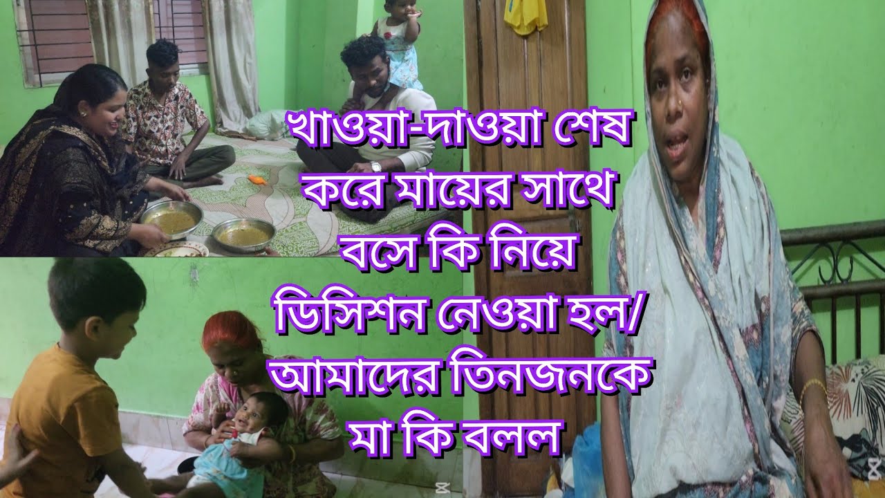 খাওয়া-দাওয়া শেষ করে মায়ের সাথে বসে কি নিয়ে ডিসিশন নেওয়া হল/আমাদের তিনজনকে মা কি বলল#new#vlog 