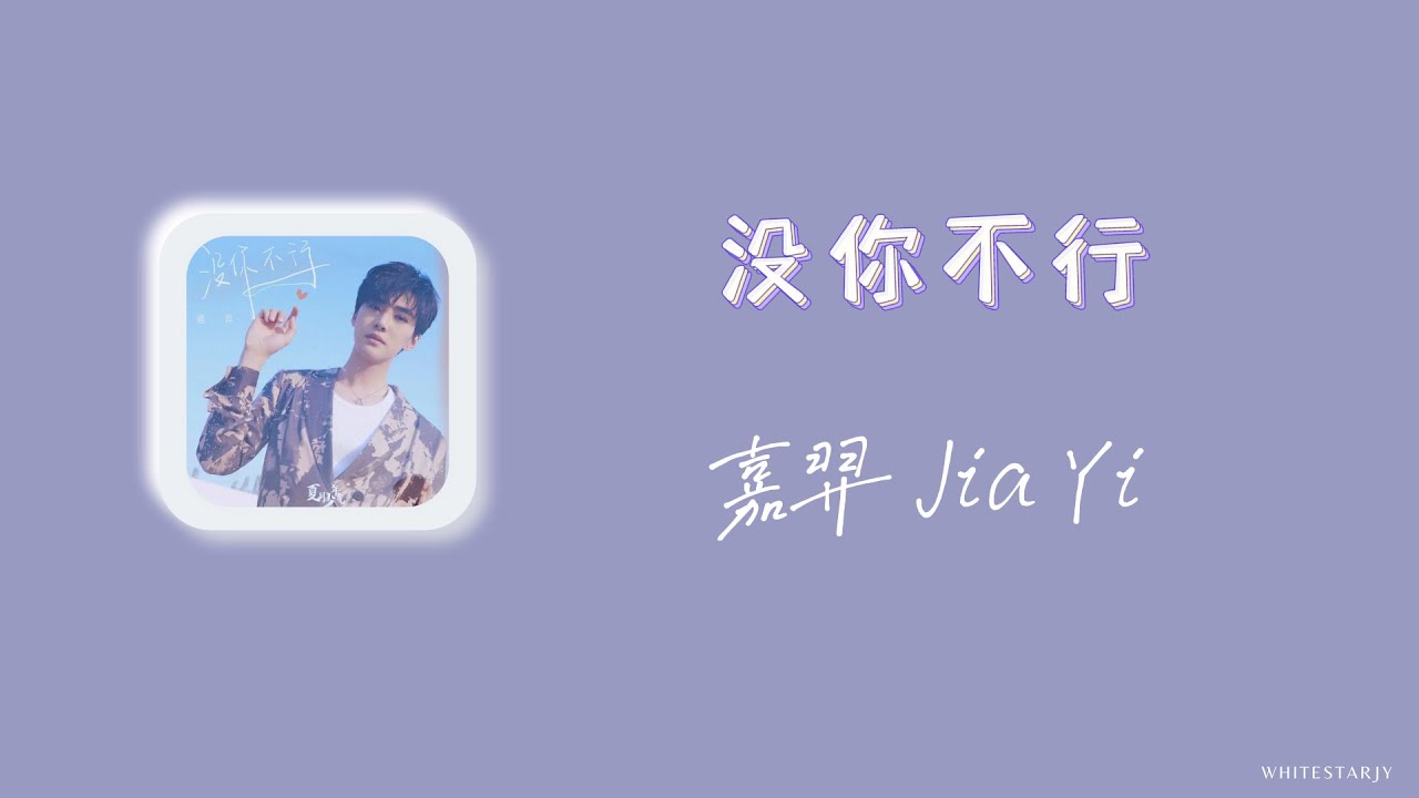 没你不行 - 嘉羿 Jia Yi | 少年嘉羿全新夏日单曲