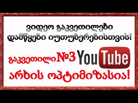 არხის ოპტიმიზაცია და ვიდეოს ატვირთვა! გაკვეთილი № 3