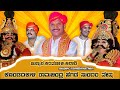 ಏನಿದಚ್ಚರಿ||ಜನ್ಸಾಲೆ❤🔥||ಕೊಂಡದಕುಳಿ😍||ಕಡತೋಕ👌🏻||ಹಾಲಾಡಿ🔥||ಭೀಷ್ಮೋತ್ಪತ್ತಿ