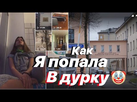 Как я попала в ДУРКУ...