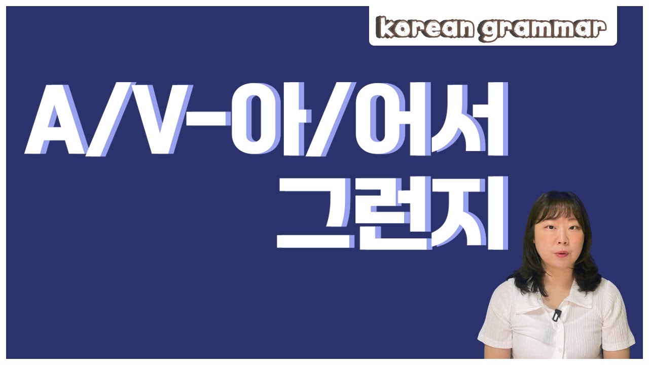 [ENG sub] Let's learn about 'A/V-아/어서 그런지' in korean grammar.