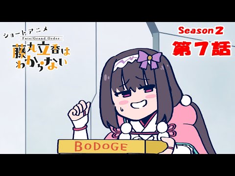 『FGO 藤丸立香はわからない』S2・第7話「落ち着くマイルームは…」 オマケ付き