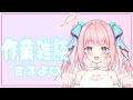 【タイピング/クリック音】ゲリラ枠、作業雑談だよ～！♡【新人Vtuber】