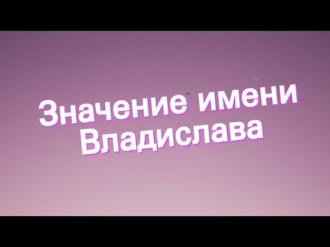 Значение имени Владислава. Толкование, судьба, характер