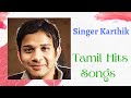 Karthik tamil hit songstamil hit songsmelody songstamil songtamil hittamil super hits songs