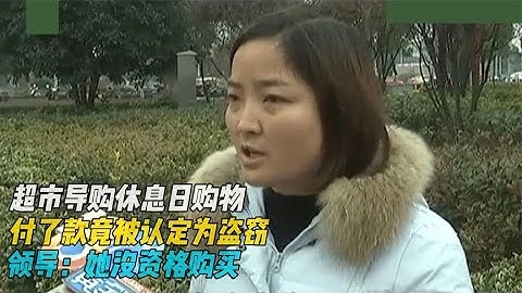 超市導購休息日購物,付了款竟被認定為盜竊,領導:她沒資格購買#探討有爭議的社會現象 - 天天要聞
