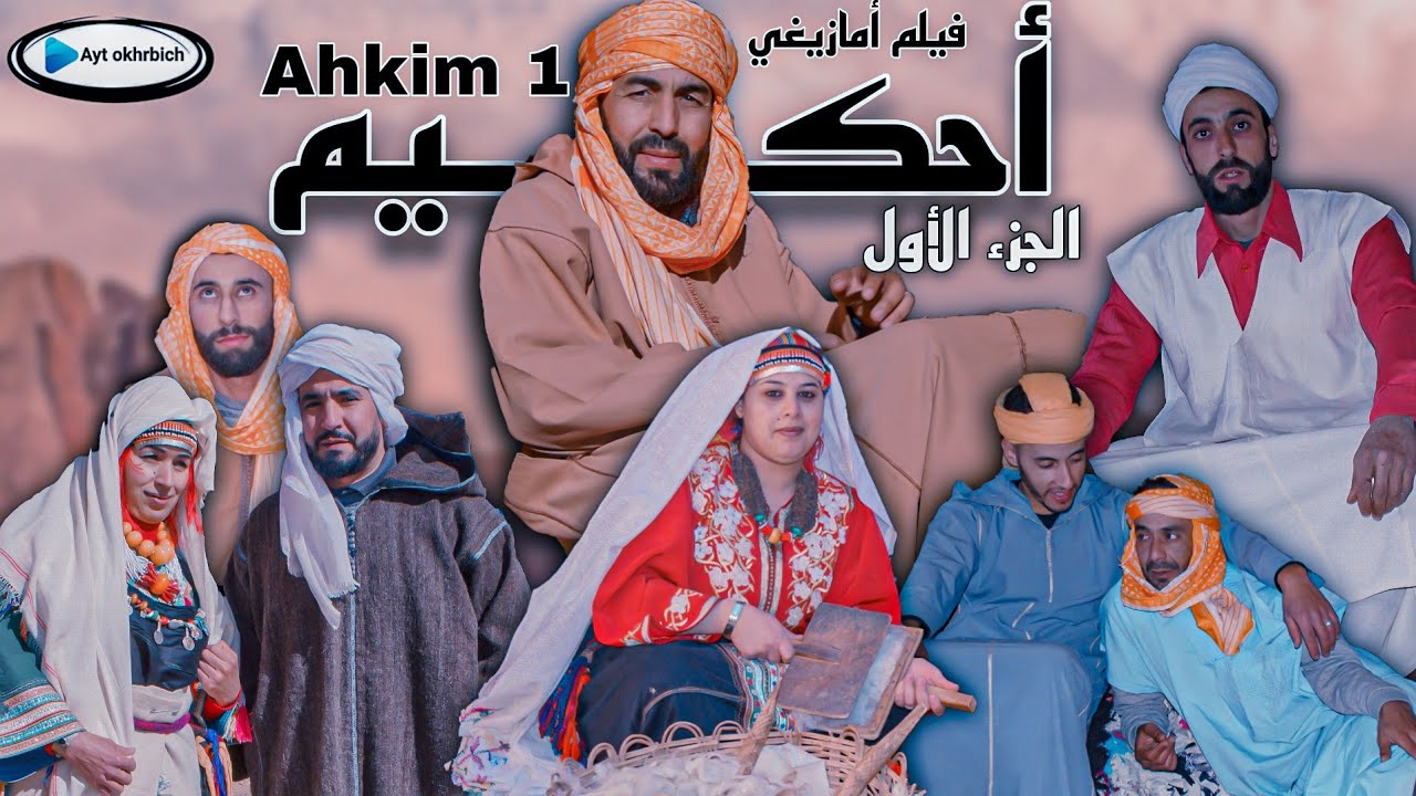 فيلم أمازيغي أحكيم الجزء الأول | film amaziigh ahkim partie 1