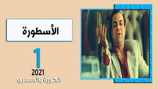 الكورة بالمصري - الأسطورة