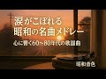 涙がこぼれる昭和の名曲メドレー📀 心に響く60〜80年代の歌謡曲｜昭和音色