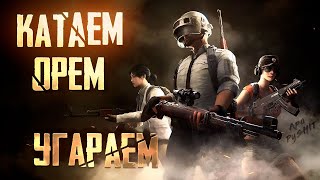 Рулетки, топы и весёлые катки, всё по классике!))) ApaPySHIT PUBG Mobile!)