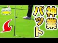 【浦の弟子同門対決 #4】激ムズフックライン神業パット!!目が離せない!!18ホール真剣勝負!!女子プロVSコーチ!!前半戦終了!!