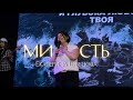 Екатерина Швецова / МИЛОСТЬ / Краеугольный камень г.Иркутск