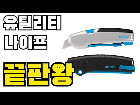 그립감과 안전..두마리토끼를 모두잡은 독일산 유틸리티나이프(ft.martor)