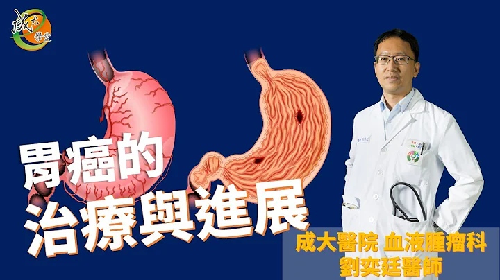 【成大医院】成大e学堂 《胃癌的治疗与进展》 内科部刘奕廷医师 - 天天要闻