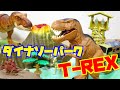 恐竜の豪華セット ライト&サウンド ダイナソーパーク T-REX