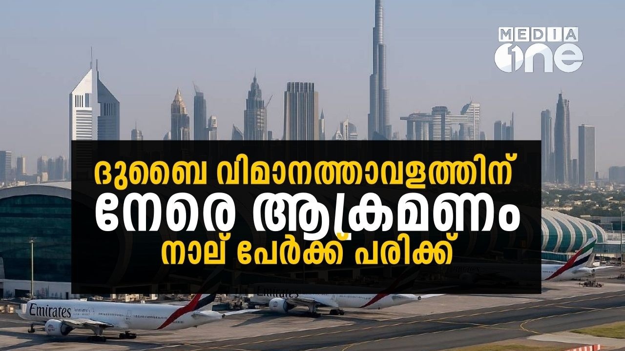 ദുബൈ വിമാനത്താവളത്തിന് നേരെ ആക്രമണം; നാല് പേർക്ക് പരിക്ക് | Dubai airport | Attack