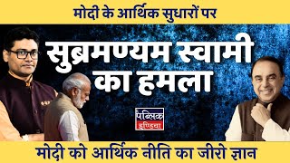 Subramanian Swamys Scathing Attack On Modis Economic Reforms Zero Knowledge Of Macro Economics