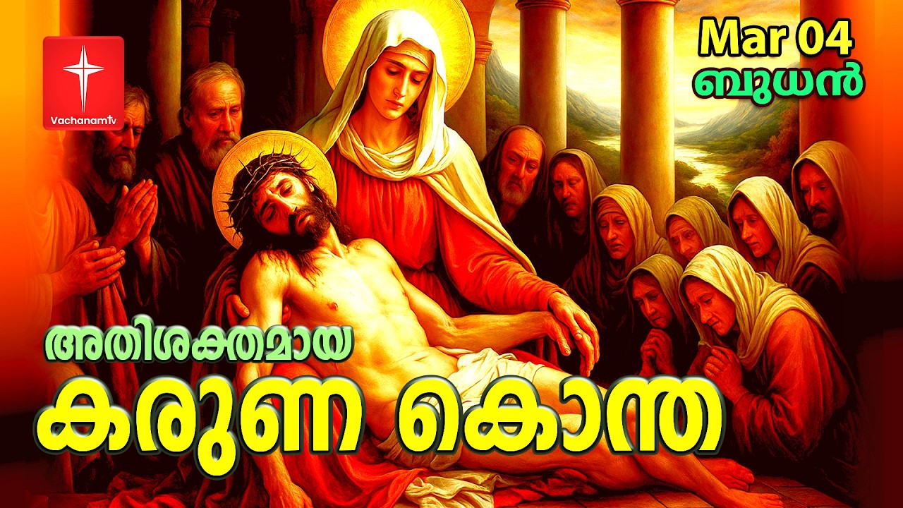 04 March 2026 |കരുണ കൊന്ത | Day 04 | Divine Mercy Chaplet | Powerful Healing Prayer | #karunakontha