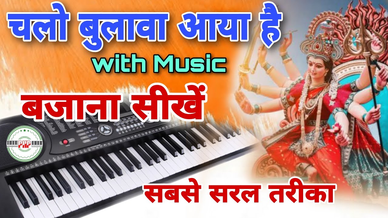Chalo bulava aaya hai piano Chalo bulava aaya hai harmonium Bhajan