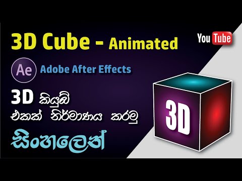 AFTER EFFECTS - How to create an Animated 3D Cube in Adobe After Effects.