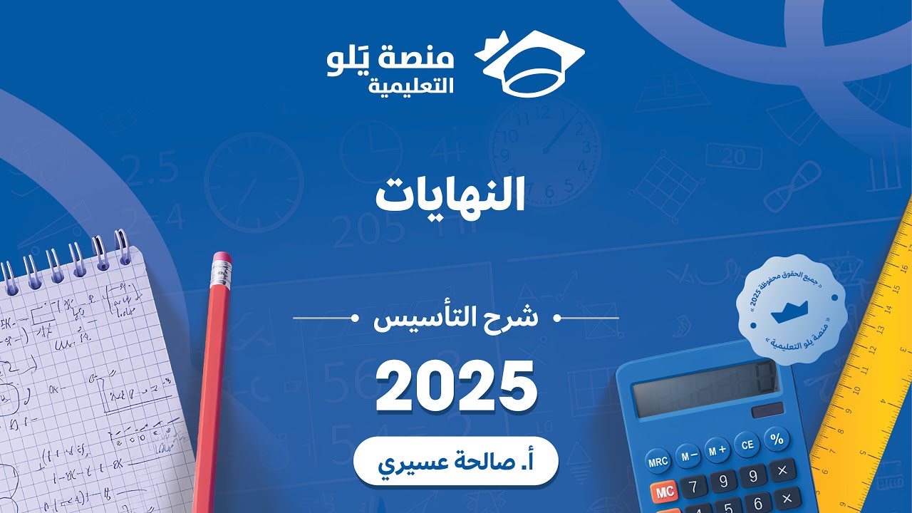 رياضيات التحصيلي يلو 2025 | التأسيس |النهايات