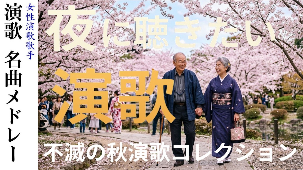 懐かしの昭和歌謡曲メドレー🎶 心に響く昭和の名曲集【60〜80年代】