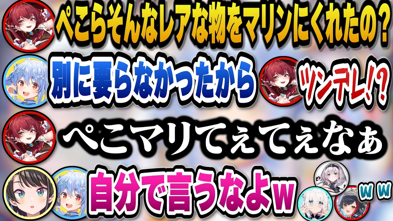 ぺこらから貰ったアイテムが超激レアだと知りぺこマリてぇてぇと自分で言うマリン船長とツンデレぺこらｗ【ホロライブ切り抜き/宝鐘マリン/兎田ぺこら/大空スバル/大神ミオ/白上フブキ/白銀ノエル】