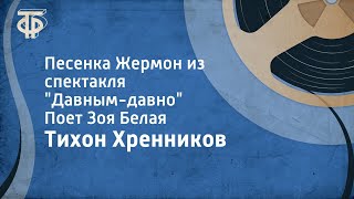 Тихон Хренников. Песенка Жермон из спектакля "Давным-давно". Поет Зоя Белая (1959)