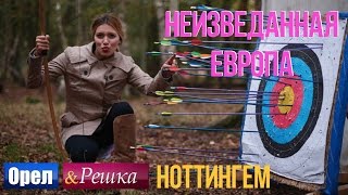 Орел и решка. Неизведанная Европа - Англия | Ноттингем