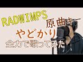 やどかり ええ声で歌ってみた「RADWIMPS」是枝匠