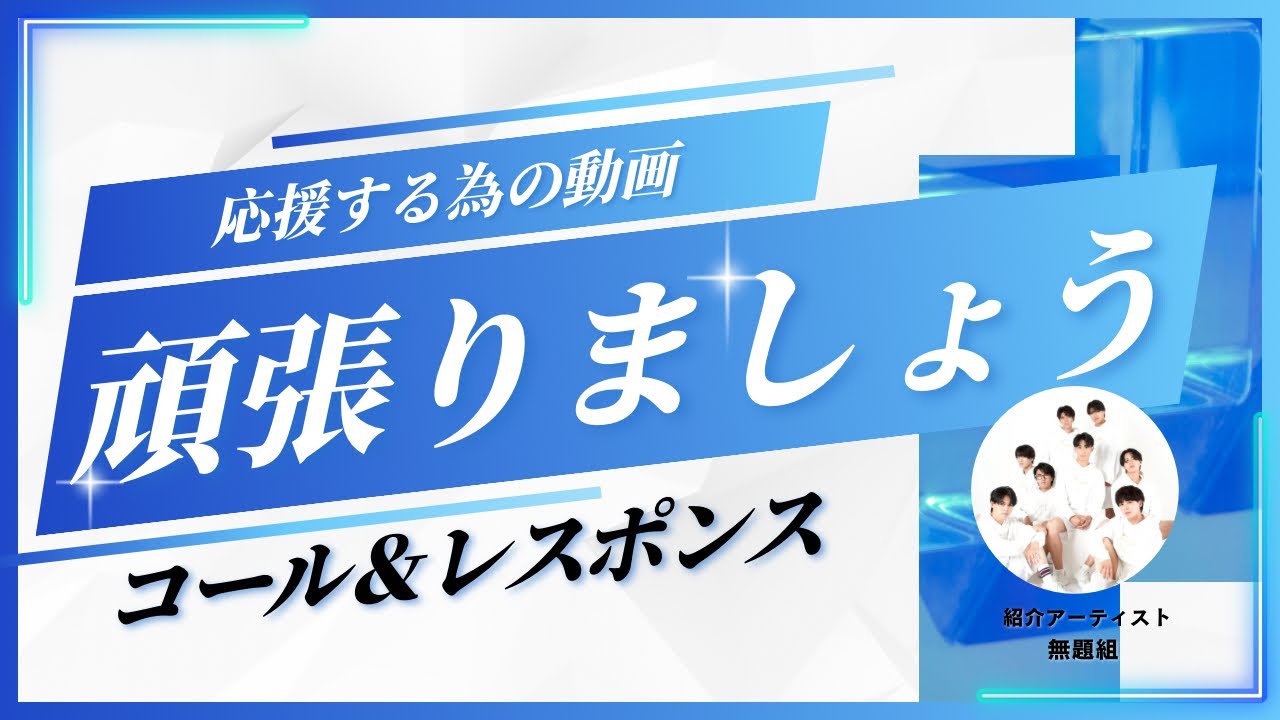 無題組楽曲【頑張りましょう】コール&レスポンス講座