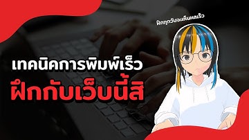 เทคนิคการพิมพ์เร็ว ไม่ต้องมองแป้นพิมพ์อีกต่อไป | 2022