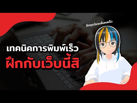 เทคนิคการพิมพ์เร็ว ไม่ต้องมองแป้นพิมพ์อีกต่อไป | 2022
