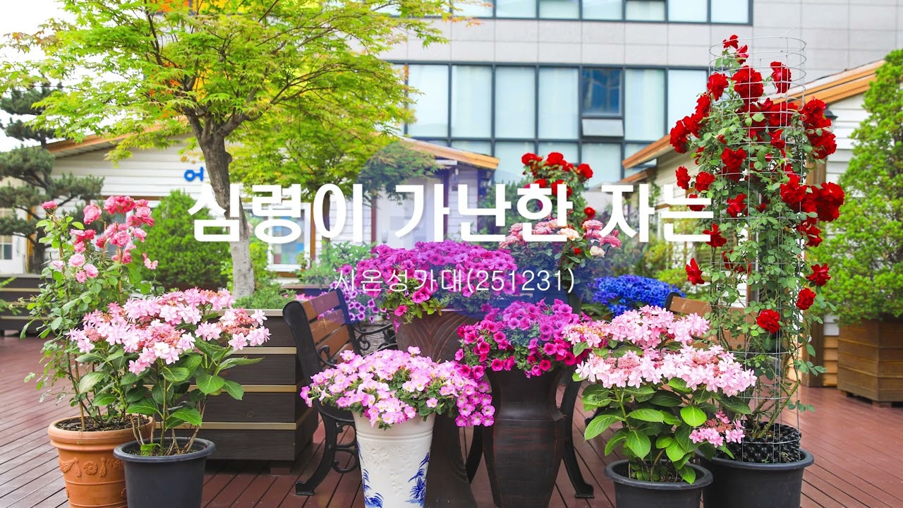 심령이 가난한자는/시온성가대