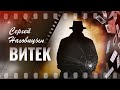 Сергей Наговицын Витек Официальный канал YouTube