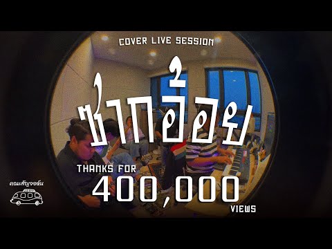 ซากอ้อย - So Cool | Cover Live Session By คณะสัญจอห์น |