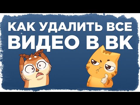 Как удалить все видеозаписи в ВК | Скрипт 2022